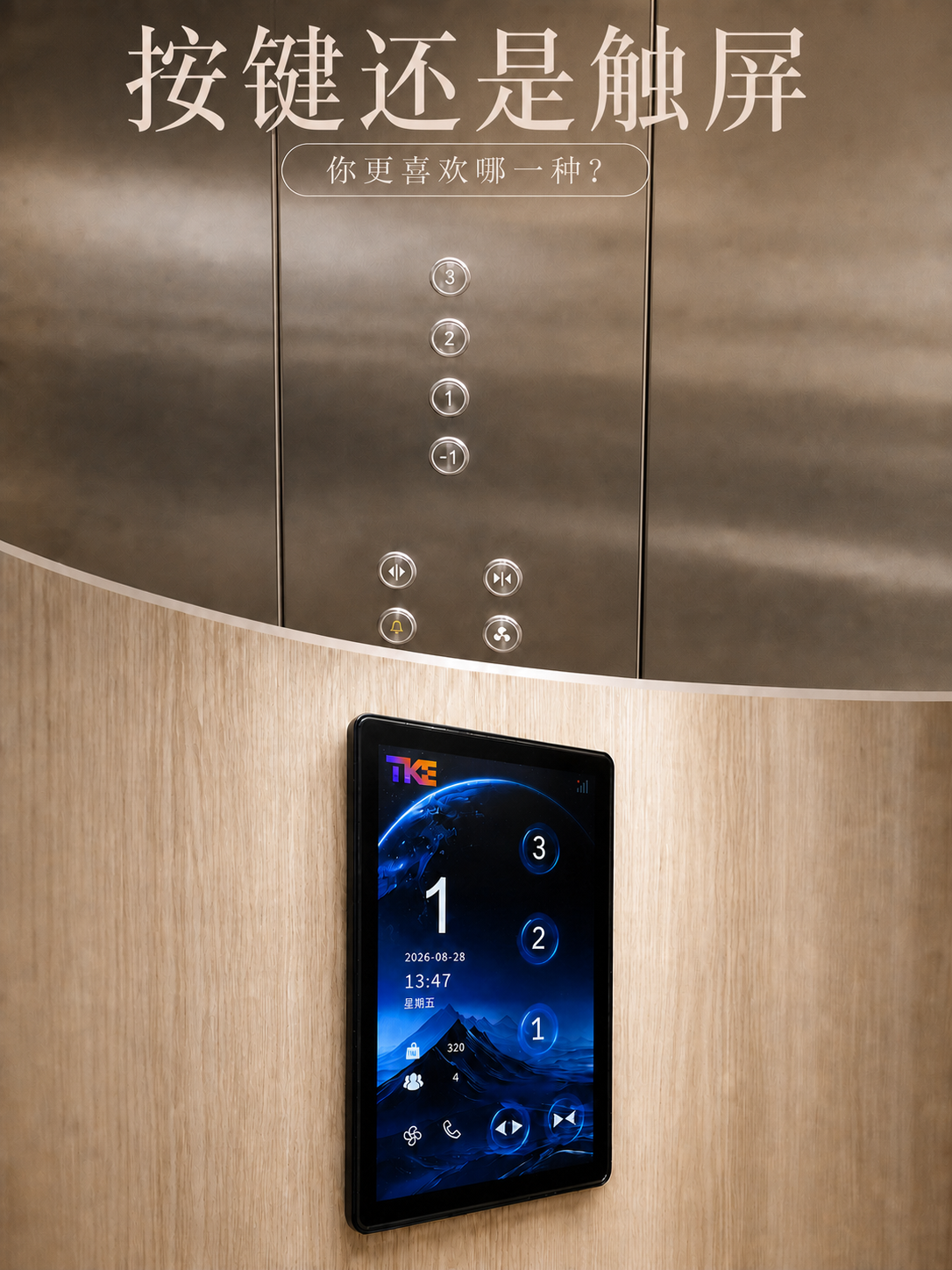 巴中TKE家用电梯面板二选一：你站按键式，还是触屏式